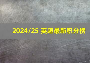 2024/25 英超最新积分榜